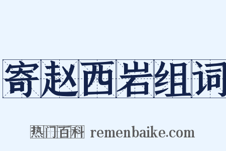 寄赵西岩组词是什么意思的图片